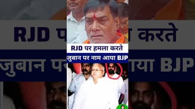#ramkripalyadav Rjd पर हमला करते जुबान से निकला बीजेपी का नाम #livelongnews #bihar