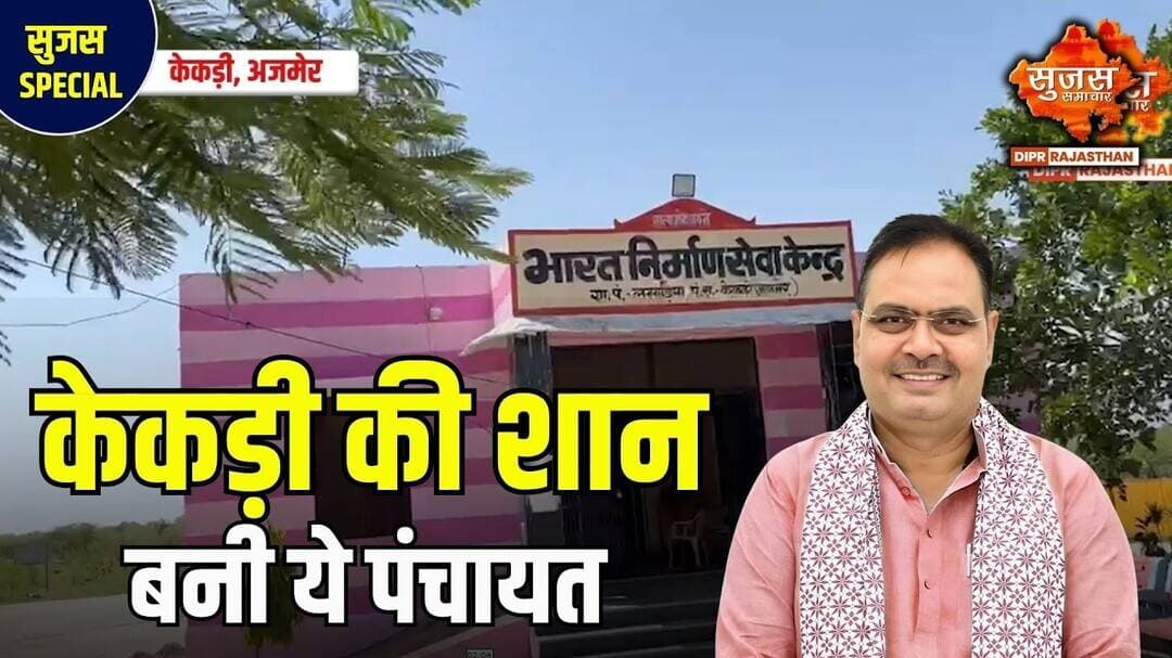 केकड़ी की लसाड़िया पंचायत बनी स्वच्छता की मॉडल #ajmer #diprrajasthan #bhajanlalsharma