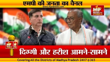दिग्विजय सिंह और हरीश चौधरी के बीच तनातनी, BJP और कांग्रेस, आमने-सामने! MP News
#MPNews #DigvijaySingh #HarishChaudhary #Congress #BJPNEWS