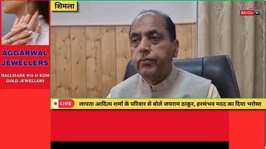 शिमला : लापता आदित्य शर्मा के परिवार से बोले जयराम ठाकुर, हरसंभव मदद का दिया भरोसा
#AdityaSharma #Hamirpur #HimachalNews #JaiRamThakur #BreakingNews #HimachalPradesh #OmanGulf #MissingIndian #HamirpurNews #LeaderOfOpposition #HimachalUpdates #PrayersForAditya