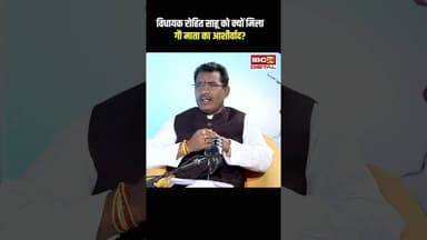 विधायक रोहित साहू को क्यों मिला गौ माता का आशीर्वाद? #shorts #rohitsahu #rajimmla #gaumata