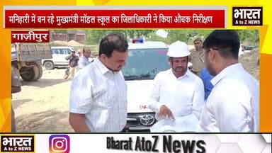 # गाज़ीपुर#मनिहारी में निर्माणाधीन मुख्यमंत्री मॉडल स्कूल का डीएम ने किया औचक निरीक्षण