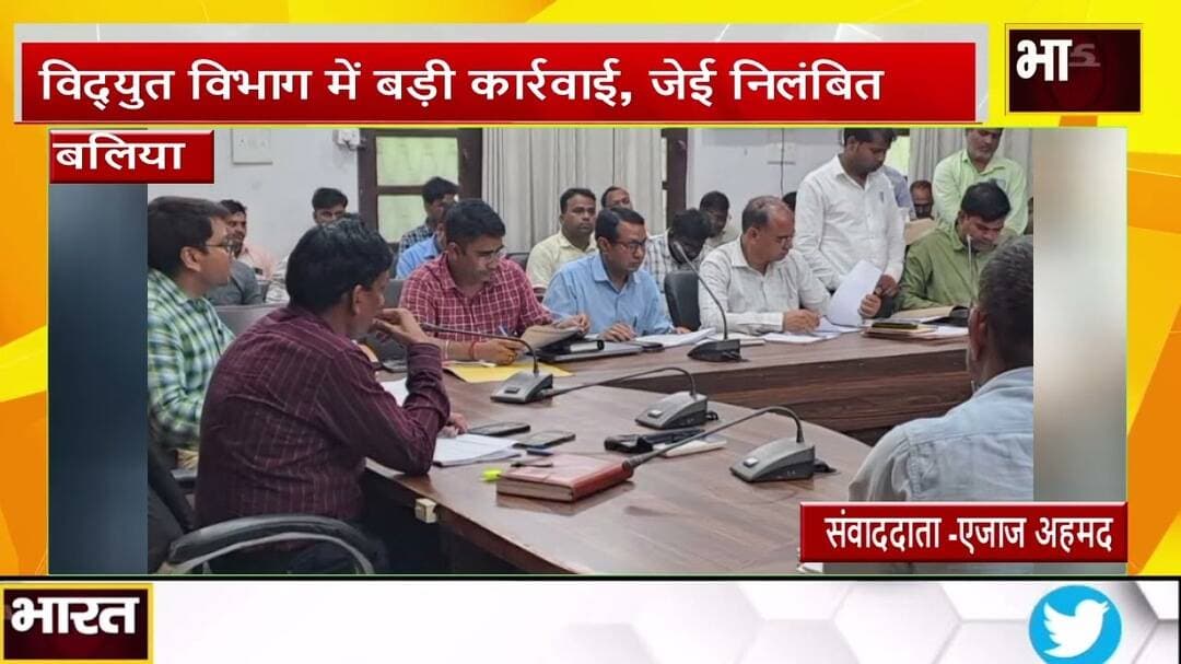 #बलिया #विद्युत विभाग में बड़ी कार्रवाई, जेई निलंबित