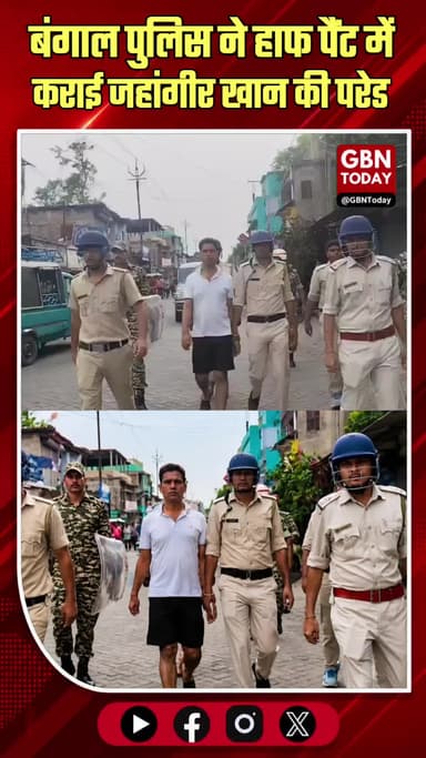 बंगाल: पूर्व टीएमसी विधायक जहांगीर खान की हाफ पैंट में परेड
#JahangirKhan #TMC #WestBengal