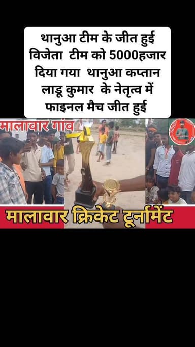 मालावार क्रिकेट टूर्नामेंट आयोजन किया गया था आयोजन कर्ता धर्मेद्र कुमार के नेतृत्व में फाइनल में पहुंचा था थानुआ टीम V.N सेनुआवर टीम उपविजेता टीम के 2500 प्राइस विजेता टीम के 5000हजार इनाम रखा गया था जिसमें थानुआ टीम के जीत हुई विजेता टीम को 5000हजार दिया गया थानुआ कप्तान लाडू कुमार के नेतृत्व में फाइनल मैच जीत हुई