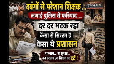 ज्ञान देने वाला शिक्षक ही दर दर भटक रहा है अफसर सो रहे है पीड़ित रो रहा है #system #justice #dblive