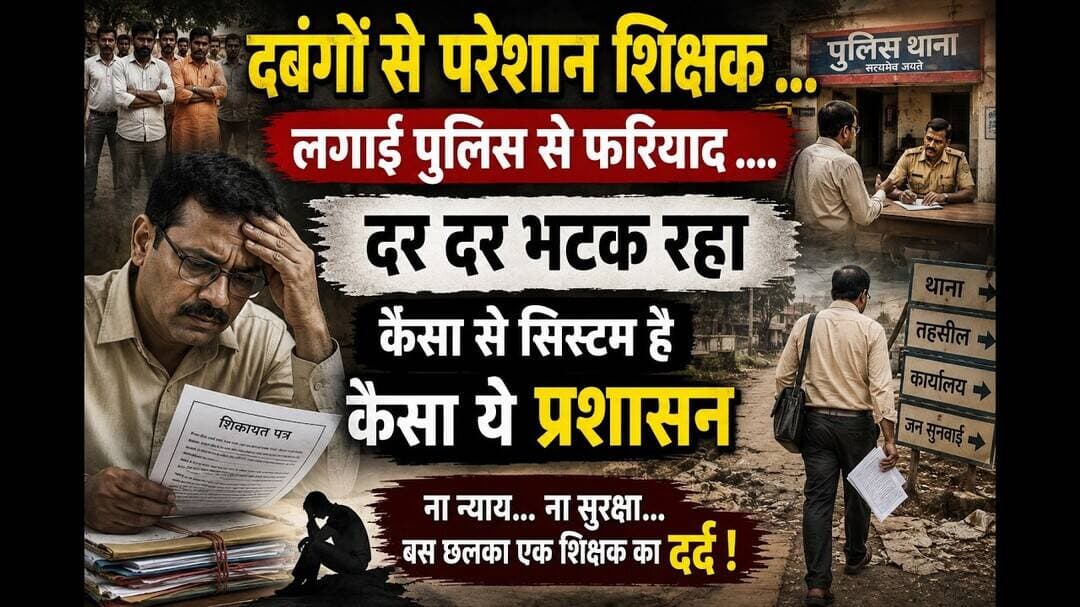 ज्ञान देने वाला शिक्षक ही दर दर भटक रहा है अफसर सो रहे है पीड़ित रो रहा है #system #justice #dblive