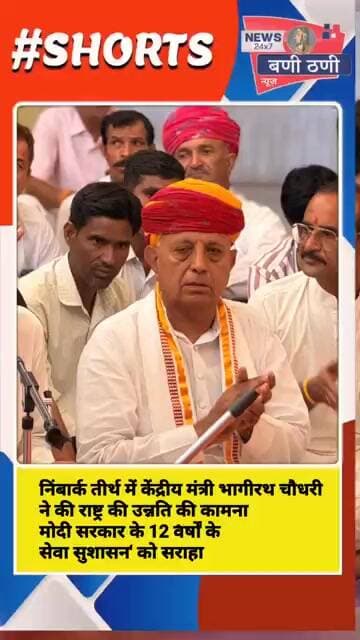 मोदी सरकार के 12 साल: निंबार्क तीर्थ में केंद्रीय मंत्री भागीरथ चौधरी की विशेष प्रार्थना