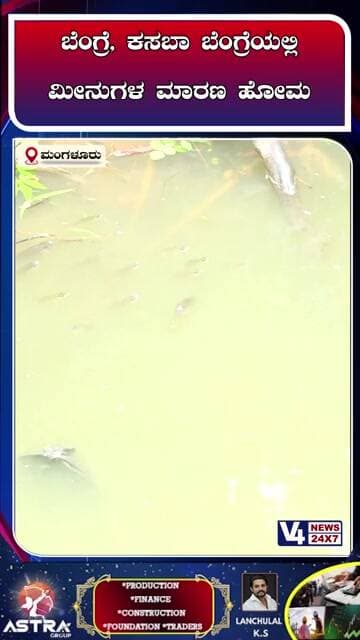 ಬೆಂಗ್ರೆ, ಕಸಬಾ ಬೆಂಗ್ರೆಯಲ್ಲಿ ಮೀನುಗಳ ಮಾರಣ ಹೋಮ