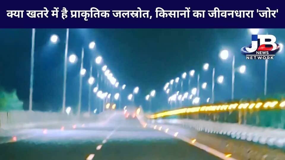 "गोड्डा में SPT एक्ट की धज्जियां उड़ाकर प्राकृतिक जल स्रोत 'जोर' पर कंक्रीट का पहरा? सीएम के कड़े आदेश के बाद अब प्रशासन की परीक्षा?
Hemant Soren DC Godda Pradeep Yadav Sanjay Prasad Yadav Dr Nishikant Dubey Dipika Pandey Singh
#SaveGoddaFarmers #GoddaLandScam #SaveWaterBodies #JharkhandFarmers #SPTActViolation #GoddaAdministration #HemantSorenAction #SaveOurRivers #JusticeForFarmers #JBNewsNetwork