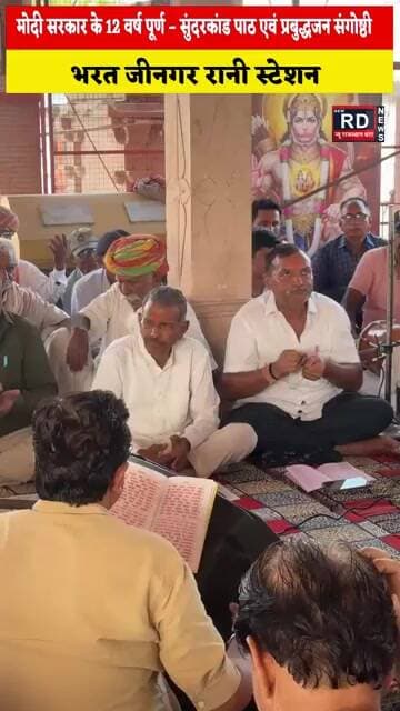 मोदी सरकार के 12 वर्ष पूर्ण – सुंदरकांड पाठ एवं प्रबुद्धजन संगोष्ठी