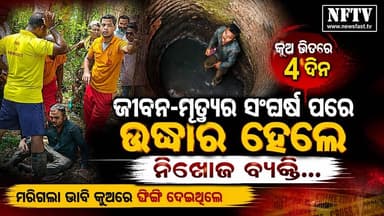 ମୃତ ଭାବି କୂଅରେ ଫିଙ୍ଗିଦେଲେ !
୪ ଦିନ ପରେ ଜୀବନ୍ତ ଉଦ୍ଧାର
#Bargarh #Bijepur #WellRescue #OdishaNews #BreakingNews #ViralNews #RescueOperation #LifeAndDeath #Odisha #NFTVNews #BargarhNews #OdiaNews #LatestNews #ViralVideo #HumanInterestStory #FireService #PoliceInvestigation #TrendingNews #OdishaBreaking #NewsUpdate