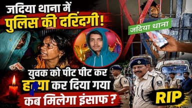 जदिया थाना में पुलिस की दरिंदगी युवक को पीट-पीट कर ह%त्या कर दिया #Bittuyadav #jadiyathana #वायरल #reels #Supaul #viral #video #KHABAR #bihar #tranding