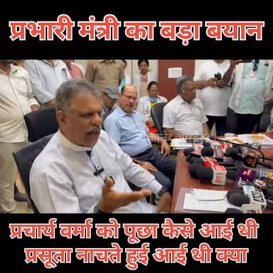 मंत्री खींवसर का बेतुका बयान
डॉक्टरों को क्लीन चिट देने के सवाल पर मेडिकल कॉलेज प्राचार्य से बोले “आप बताओ इन्हें कि गर्भवती महिलाएँ PBM में सीरियल आई थी या नाचते गाते आई थी”
पीबीएम प्रसूता मामले में मंत्री कर रहे थे प्रेसवार्ता
पत्रकारों के सवालों को छोड़ गए कलेक्टर रूम में
हालांकि कुछ देर बाद फिर से किया प्रेस को ब्रीफ।
#Bikaner #PBMHospital #GajendraSinghKhimsar #PressConference #RajasthanPolitics #HealthMinister #PBMCase #MaternalHealth #PoliticalControversy #MediaBriefing #JournalistQuestion #BikanerNews #RajasthanNews #BreakingNews #HealthcareCrisis #PublicHealth #GovernmentResponse #MedicalCollege #PressMeet #TrendingNews #Rajasthan #Bikaner_update