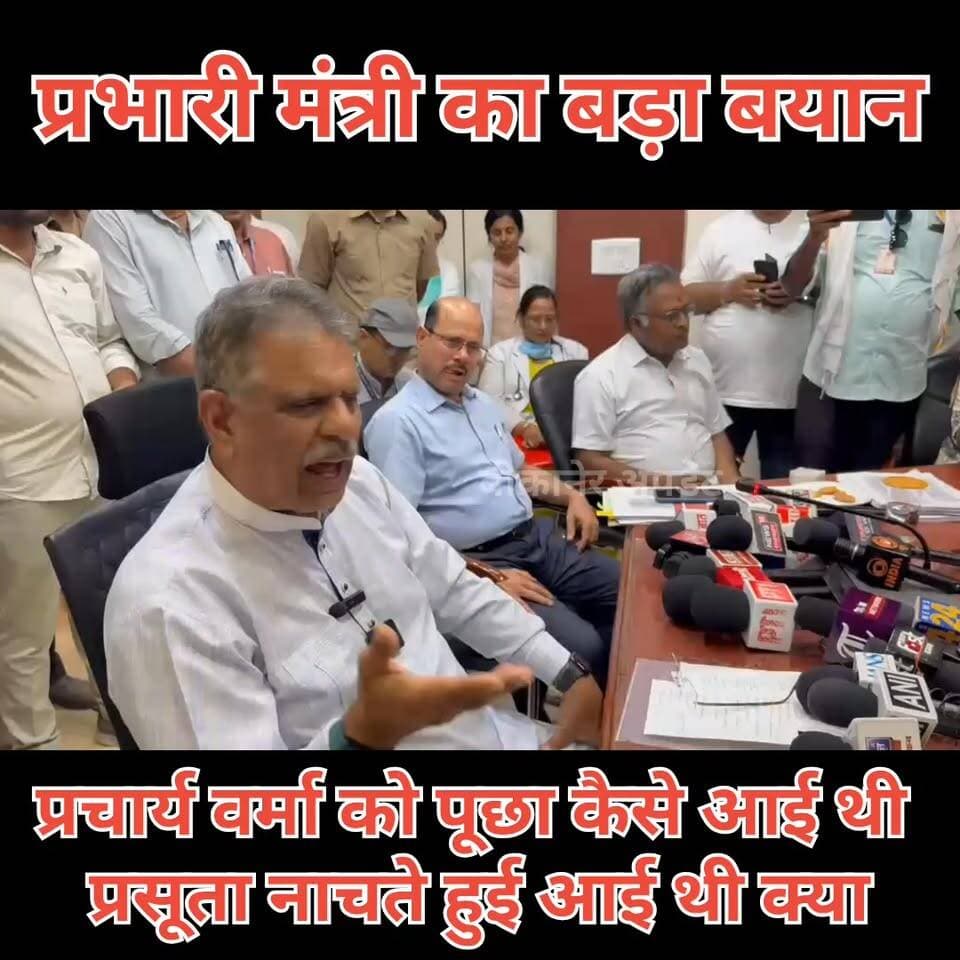 मंत्री खींवसर का बेतुका बयान
डॉक्टरों को क्लीन चिट देने के सवाल पर मेडिकल कॉलेज प्राचार्य से बोले “आप बताओ इन्हें कि गर्भवती महिलाएँ PBM में सीरियल आई थी या नाचते गाते आई थी”
पीबीएम प्रसूता मामले में मंत्री कर रहे थे प्रेसवार्ता
पत्रकारों के सवालों को छोड़ गए कलेक्टर रूम में
हालांकि कुछ देर बाद फिर से किया प्रेस को ब्रीफ।
#Bikaner #PBMHospital #GajendraSinghKhimsar #PressConference #RajasthanPolitics #HealthMinister #PBMCase #MaternalHealth #PoliticalControversy #MediaBriefing #JournalistQuestion #BikanerNews #RajasthanNews #BreakingNews #HealthcareCrisis #PublicHealth #GovernmentResponse #MedicalCollege #PressMeet #TrendingNews #Rajasthan #Bikaner_update
