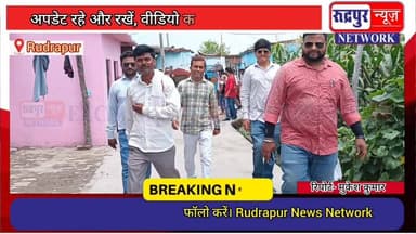 पंतनगर की संजय और मस्जिद कालोनी में नो#टिस च#स्पा करने पहुंची टीम को देखकर विधायक का च#ढ़ा पा#र