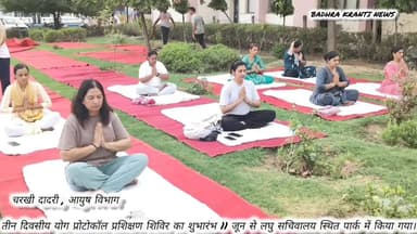 चरखी दादरी:- आयुष विभाग द्वारा तीन दिवसीय योग प्रोटोकॉल प्रशिक्षण शिविर आयोजित...
