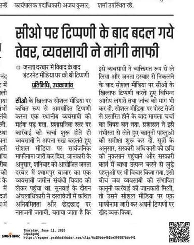 सोशल मीडिया पर बिना किसी ठोस सबूत के किसी की छवि खराब करना आज एक फैशन बन चुका है, लेकिन जब कानून और सच्चाई का डंडा चलता है, तो माफीनामे ही काम आते हैं।
ऐसा ही एक मामला गोपालगंज जिला प्रशासन से जुड़ा सामने आया है। Prîñçé Barnwal नाम के एक यूजर ने उचकागांव प्रखंड के सीओ (अंचल अधिकारी) विकेश कुमार के खिलाफ बिना जांच-पड़ताल किए भ्रष्टाचार और पद के दुरुपयोग के गंभीर आरोप लगाए थे।
जब सच्चाई सामने आई और कानूनी शिकंजा कसा, तो वही यूजर पूरी तरह बैकफुट पर आ गया। अब बकायदा फेसबुक पर रंगीन बैकग्राउंड में लिखकर माफी मांगी गई है कि:
"हमने आक्रोश में आकर उचकागांव सीओ विकेश कुमार के खिलाफ जो भ्रामक और असत्य संवाद लिखा था, वह पूर्णतः गलत है। सरकारी अधिकारी पर बिना ठोस के आरोप लगाना गलत था। मैं इस गलती के लिए माफ़ी मांगता हूँ।"
डिजिटल प्लेटफॉर्म पर उंगली उठाना बहुत आसान है, लेकिन याद रखिए कि हर झूठी अफवाह का अंत ऐसे ही शर्मनाक माफीनामे के साथ होता है। किसी भी सरकारी अधिकारी या व्यक्ति पर कीचड़ उछालने से पहले तथ्यों की जांच जरूर करें। सोशल मीडिया को अपनी भड़ास निकालने का जरिया न बनाएं, ज़िम्मेदार नागरिक बनें!
