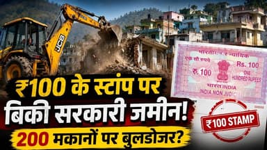 Uttarakhand का सबसे बड़ा Land Scam? 100 Rupaye के Stamp ने उजाड़ दी Zindagi!
#UttarakhandNews
#BulldozerAction
#Pahadganj
#UdhamSinghNagar
#BreakingNews
#LandScam
#GovernmentLand
#BulldozerNews
#LatestNews
#HindiNews
#LandDispute
#DemolitionDrive
#Kichha
#UttarakhandUpdate
#ViralNews
#NewsUpdate
#TrendingNews
#Encroachment
#KhabarExpert
#IndiaNews