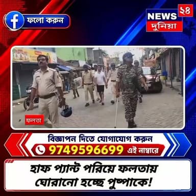 ফলতার পুষ্পা জাহাঙ্গীরকে হাফ প্যান্ট পরিয়ে ঘোরালো পুলিশ।