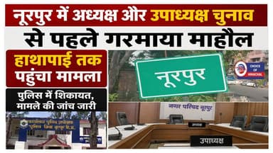 नूरपुर में अध्यक्ष और उपाध्यक्ष चुनाव से पहले गरमाया माहौल, हाथापाई तक पहुंचा मामला
https://youtu.be/iHE6q2DUkZo
#kangra #nurpur #nagarparishadnurpur #election #congress #bjp #nurpurpolice #ewn24news #choiceofhimachal #himachallatestnews #himachal #himachalnews #HimachalPradesh #himachalbreakingnews