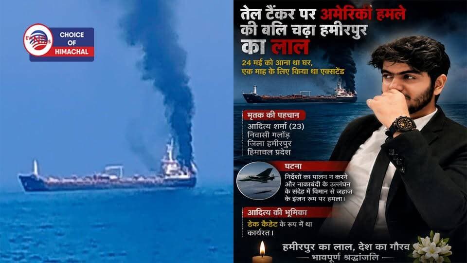 तेल टैंकर पर अमेरिकी हमले की बलि चढ़ा हमीरपुर का लाल, 24 मई को आना था
https://youtu.be/GZXOfbpSZ4s
#US #attack #oiltanker #Oman #hamirpur #deckcadet #ewn24news #choiceofhimachal #himachallatestnews #himachal #himachalnews #himachalbreakingnews #HimachalPradesh