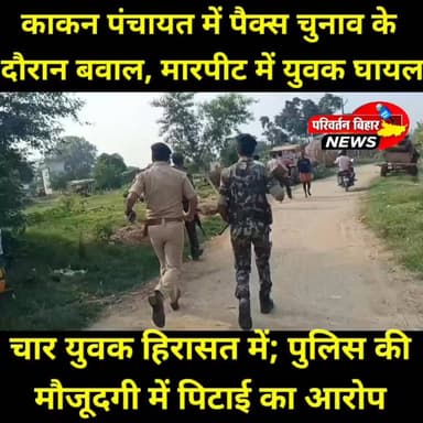 जमुई के काकन पंचायत में पैक्स चुनाव के दौरान बड़ा ब^वाल!
दो प्रत्याशियों के समर्थकों के बीच हुई मा^रपी^ट में एक युवक गंभीर रूप से घायल हो गया। घा^यल युवक ने पुलिस की मौजूदगी में पि^टाई का आरोप लगाया है। घटना के बाद इलाके में त^नाव का माहौल बन गया, जबकि पुलिस ने चार युवकों को हिरा^सत में लेकर जांच शुरू कर दी है। घटना का एक वीडियो भी सोशल मीडिया पर वायरल हो रहा है। प्रशासन ने मामले की जांच का भरोसा दिलाते हुए क्षेत्र में अतिरिक्त पुलिस बल तैनात कर दिया है।
#Jamui #PACSChunav #KakanPanchayat #JamuiNews #BiharNews #ElectionViolence #BreakingNews #JamuiUpdate #PACSElection #BiharPolitics #ViralVideo #LocalNews #JamuiLive #Bihar :::