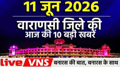 वाराणसी की आज की 10 बड़ी खबरें - 11 जून 2026 - Varanasi Top 10 News। Live VNS
वाराणसी की दिनभर की 10 बड़ी खबरें एक ही जगह पर। राजनीति, समाज, धर्म, संस्कृति, व्यापार और स्थानीय मुद्दों से जुड़ी ताज़ा अपडेट्स देखें सिर्फ हमारे इस खास बुलेटिन में। अगर आप बनारस की हर बड़ी खबर सबसे पहले पाना चाहते हैं, तो चैनल को सब्सक्राइब करें और बेल आइकन दबाना न भूलें।
#VaranasiNews #VaranasiTop10 #BanarasTop10 #VaranasiNewsBulletin #BanarasLive #VaranasiUpdates #BreakingNewsVaranasi #BanarasToday #KashiNews #VaranasiSamachar #LiveVNS #LiveVaranasi