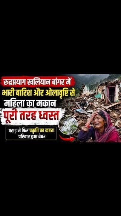 रुद्रप्रयाग के खलियान बांगर और पुजारगांव में आपदा का कहर, खेत-खलिहान तबाह, संपर्क मार्ग ध्वस्त
युवा नेता मोहित डिमरी ने किया प्रभावित क्षेत्रों का दौरा, तत्काल राहत और मुआवजे की उठाई मांग
रुद्रप्रयाग। रुद्रप्रयाग विधानसभा क्षेत्र के खलियान बांगर और पुजारगांव में आई भीषण प्राकृतिक आपदा ने भारी तबाही मचा दी है। मूसलाधार बारिश और अतिवृष्टि के कारण गांवों में जनजीवन पूरी तरह प्रभावित हो गया है। किसानों के खेत, खलिहान और नगदी फसलें मलबे और तेज बहाव की भेंट चढ़ गई हैं, जिससे सैकड़ों परिवारों के सामने आजीविका का गंभीर संकट खड़ा हो गया है।
आपदा के चलते पेयजल योजनाएं, सिंचाई नहरें और विद्युत आपूर्ति व्यवस्था बुरी तरह क्षतिग्रस्त हो गई हैं। गांवों को मुख्य मार्गों से जोड़ने वाली पुलियाएं और संपर्क मार्ग बह जाने से कई क्षेत्रों का संपर्क टूट गया है। खलियान बांगर में एक महिला का आवासीय मकान भी आपदा की चपेट में आकर पूरी तरह ध्वस्त हो गया, जिससे परिवार खुले आसमान के नीचे रहने को मजबूर हो गया है।
क्षेत्र के अधिकांश ग्रामीण कृषि एवं सब्जी उत्पादन पर निर्भर हैं। ऐसे में सब्जियों और नगदी फसलों के नष्ट होने से किसानों की महीनों की मेहनत पर पानी फिर गया है। ग्रामीणों का कहना है कि उनकी आर्थिक रीढ़ टूट गई है और अब उनके सामने परिवार का भरण-पोषण करना भी चुनौती बन गया है।
युवा नेता मोहित डिमरी पहुंचे ग्राउंड जीरो पर
आपदा की सूचना मिलते ही रुद्रप्रयाग विधानसभा से पूर्व विधायक प्रत्याशी एवं युवा नेता मोहित डिमरी प्रभावित क्षेत्रों में पहुंचे और स्थिति का स्थलीय निरीक्षण किया। उन्होंने क्षतिग्रस्त मकानों, बह चुके खेतों और टूटे संपर्क मार्गों का जायजा लेने के साथ ही पीड़ित परिवारों से मुलाकात कर उनका हाल जाना।
स्थिति की गंभीरता को देखते हुए मोहित डिमरी ने मौके से ही जिलाधिकारी रुद्रप्रयाग से दूरभाष पर वार्ता कर प्रभावित क्षेत्रों में तत्काल प्रशासनिक टीम भेजने की मांग की। उन्होंने कहा कि ग्रामीणों को राहत पहुंचाने में किसी प्रकार की देरी नहीं होनी चाहिए।
जिलाधिकारी के निर्देश पर प्रशासनिक अमला मौके पर पहुंचा
मोहित डिमरी की पहल के बाद जिलाधिकारी के निर्देश पर उपजिलाधिकारी, तहसीलदार सहित लोक निर्माण विभाग, विद्युत विभाग, जल संस्थान और अन्य संबंधित विभागों की टीमें तत्काल प्रभावित गांवों में पहुंचीं। अधिकारियों ने ग्रामीणों की मौजूदगी में आपदा से हुए नुकसान का विस्तृत सर्वेक्षण कर रिपोर्ट तैयार की तथा राहत एवं पुनर्स्थापन कार्यों की रूपरेखा बनाई।
"पीड़ितों को तत्काल मिले मुआवजा" — मोहित डिमरी
मीडिया से बातचीत में युवा नेता मोहित डिमरी ने कहा कि यह आपदा क्षेत्र के किसानों और ग्रामीणों के लिए बेहद दुखद और चिंताजनक है।
उन्होंने कहा,
"खलियान बांगर और पुजारगांव में किसानों की मेहनत, उनकी फसलें और आजीविका सब कुछ प्रभावित हुआ है। प्रशासन ने नुकसान का आकलन शुरू कर दिया है, लेकिन हमारी मांग है कि पीड़ित परिवारों को तत्काल उचित मुआवजा दिया जाए। साथ ही क्षतिग्रस्त संपर्क मार्गों, पेयजल योजनाओं, सिंचाई नहरों और विद्युत व्यवस्था को युद्धस्तर पर बहाल किया जाए ताकि लोगों को शीघ्र राहत मिल सके।"
प्रशासनिक अधिकारियों ने भी प्रभावित ग्रामीणों को आश्वस्त किया है कि नुकसान की विस्तृत रिपोर्ट शीघ्र शासन को भेजी जाएगी तथा नियमानुसार आर्थिक सहायता उपलब्ध कराई जाएगी। हालांकि ग्रामीणों का कहना है कि जब तक राहत और पुनर्वास कार्य धरातल पर नहीं उतरते, तब तक उनकी कठिनाइयां कम नहीं होंगी।
क्षेत्र में हुई इस आपदा ने एक बार फिर पहाड़ों में प्राकृतिक आपदाओं की भयावहता को उजागर कर दिया है। अब सभी की निगाहें प्रशासन और सरकार पर टिकी हैं कि प्रभावित परिवारों को कितनी जल्दी राहत और पुनर्वास का लाभ मिल पाता है। #facebookreelsviral #facebookreels #kedarnath #BreakingNews #NewsUpdate #report #uttarakhand #instagram#rainyday #womensupportingwomen