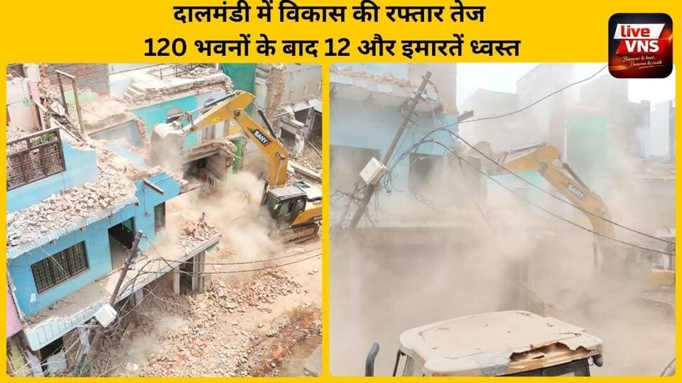 दालमंडी सड़क चौड़ीकरण परियोजना ने पकड़ी रफ्तार, 120 भवन ध्वस्त, 12 और इमारतों पर चला बुलडोजर
#DaalMandi #Varanasi #KashiCorridor #RoadWidening #BulldozerAction #VaranasiDevelopment #SmartCityVaranasi #DaalMandiRoadProject #UPNews #BanarasNews #UrbanDevelopment #Infrastructure #CMYogi #KashiVikas #LiveVNS #BreakingNews #VaranasiUpdates #CityDevelopment #UPGovernment #BulldozerActionUP