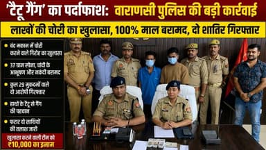 'टैटू गैंग' का पर्दाफाश! वाराणसी पुलिस ने 100% माल बरामद कर दो शातिर चोर दबोचे
वाराणसी के मंडुआडीह थाना क्षेत्र में हुई लाखों रुपये की चोरी का पुलिस ने सफल खुलासा कर दिया है। मंडुआडीह पुलिस और सर्विलांस टीम ने संयुक्त कार्रवाई करते हुए दो शातिर चोरों को गिरफ्तार किया है। पुलिस ने उनके कब्जे से चोरी गए सोने-चांदी के आभूषण और नकदी समेत करीब 5 से 6 लाख रुपये का शत-प्रतिशत माल बरामद किया है।
गिरफ्तार आरोपियों की पहचान प्रियांशु सोनकर उर्फ बाबू सोनकर और सचिन रावत के रूप में हुई है। दोनों के खिलाफ कुल 29 आपराधिक मुकदमे दर्ज हैं। जांच में सामने आया कि आरोपियों के हाथों पर एक जैसे टैटू बने हैं, जिसके चलते पुलिस इस गिरोह को 'टैटू गैंग' के नाम से देख रही है।
पुलिस अब गिरोह के फरार दो अन्य सदस्यों की तलाश में जुटी है। उत्कृष्ट कार्य के लिए पुलिस टीम को 10 हजार रुपये के नकद पुरस्कार की घोषणा भी की गई है।
📍 स्थान: मंडुआडीह, वाराणसी
🎥 रिपोर्ट: Live VNS
#Varanasi #TattooGang #ManduadihPolice #VaranasiPolice #CrimeNews #TheftCase #UPPolice #BreakingNews #LiveVNS #GoldRecovery #CrimeUpdate #SurveillanceTeam #BabuSonkar #SachinRawat #BanarasNews