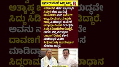 ಜಮೀರ್ ಮೇಲೆ ಸಿದ್ದು ಸಿಟ್ಟು #Siddaramaiah #bzzameerahamadkhan #Adiorecordviral #Congress #Davanagere