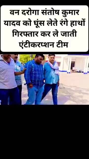 रायबरेली:बछरावां थाना क्षेत्र में 18हजार रुपए की रिश्वत लेते रंगे हाथ वन दरोगा संतोष यादव,गिरफ्तार