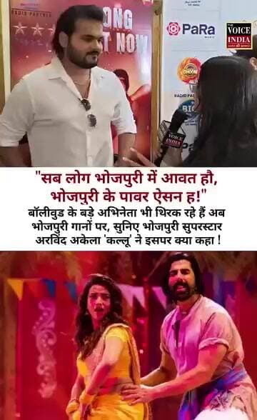 सब लोग भोजपुरी में आवत ह। भोजपुरी क पावर अइसन ह