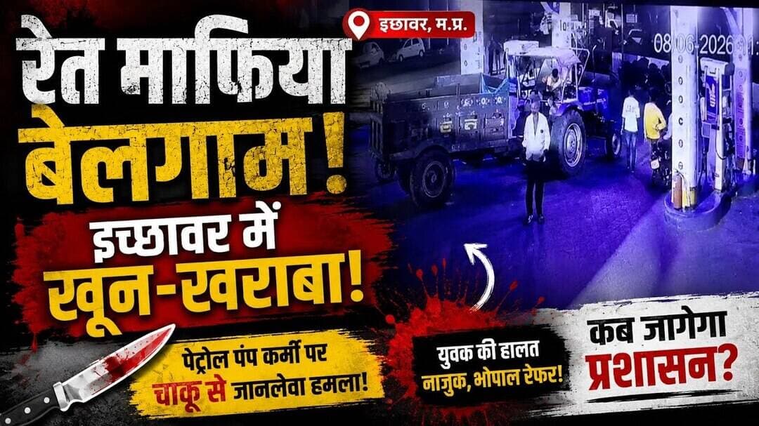 रेत माफिया का आतंक, इछावर में खूनखराबा! #Ichhawar #Sehore #SandMafia #MadhyaPradesh #ICNNewsMP