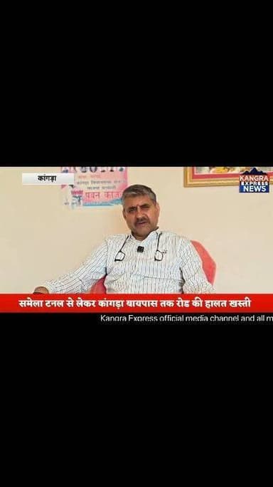 कांगड़ा : समेला टनल से कांगड़ा बायपास तक रोड की हालत खस्ती, क्या बोले विधायक पवन काजल |
Kangra Express
* विधायक पवन काजल का सीधा PWD डिपार्टमेंट को दस दिन का अल्टीमेटम | विधायक पवन काजल का कहना है कि इस बजह से कांगड़ा आने वाले टूरिस्ट और स्थानीय लोग जो रोजाना इस रोड से आते जाते है उनको भी बहुत मुश्किलों का सामना करना पड़ रहा है |
*विधायक पवन काजल का कहना है कि अगर दस दिन के अन्दर इस रोड का काम शुरू नहीं किया गया तो PWD डिपार्टमेंट के खिलाफ धरना प्रदर्शन किया जाएगा |
#kangraexpress #NewsUpdate #PawanKajal #mlakangra #facebookviral #samelatunnel #roadconstruction #newstoday #kangranews #HimachalNews #newsfeed #facebookpost