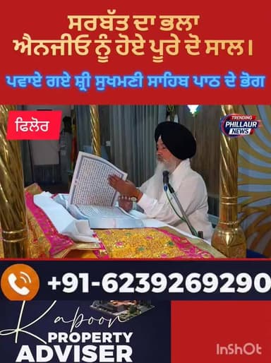 ਸਰਬੱਤ ਦਾ ਭਲਾ ਐਨਜੀਓ ਨੂੰ ਹੋਏ ਪੂਰੇ 2 ਸਾਲ । ਤੀਜੇ ਸਾਲ ਦੇ ਲੱਗਣ ਦੀ ਖੁਸ਼ੀ ਵਿੱਚ । ਪਵਾਏ ਗਏ ਸੁਖਮਣੀ ਸਾਹਿਬ ਪਾਠ ਦੇ ਭੋਗ
Trending Phillaur News Ashu Kapoor