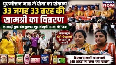 पुरुषोत्तम माह में सेवा का महायज्ञ! मारवाड़ी युवा मंच ने 33 जगह बांटी 33 तरह की सामग्री
#Muzaffarpur #MarwariYuvaManch
#PurushottamMaas #AdhikMaas #SevaHiDharma