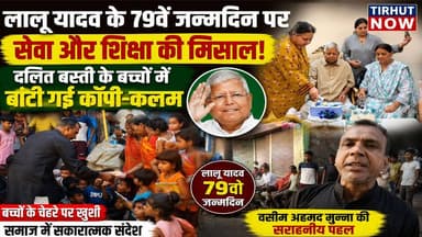 लालू यादव के 79वें जन्मदिन पर अनोखी पहल! दलित बस्ती के बच्चों में बांटी गई कॉपी-कलम | Muzaffarpur
#LaluYadav #Muzaffarpur #EducationForAll
#RJD #LaluBirthday #VaseemAhmadMunna