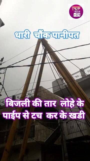 पानीपत के धारी चौक पर लोहे के पाइप से टच हुई बिजली हाई टेंशन तार #trending