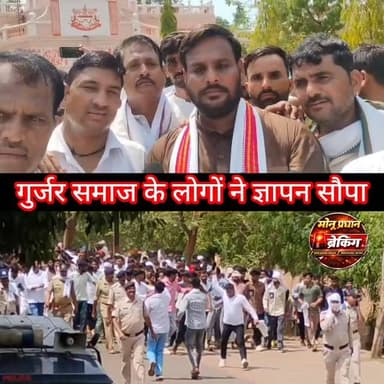 10 सूत्रीय मांगों को लेकर गुर्जर समाज ने कलेक्टर को ज्ञापन सौंपा..
शिवपुरी- गुर्जर समाज की विभिन्न मांगों को लेकर गुरुवार को शिवपुरी में ग्वालियर-चंबल संभाग के हजारों की संख्या में समाज जन एकत्रित हुए गांधी पार्क से रैली निकालकर गुर्जर समाज के लोगों ने कलेक्ट्रेट पहुंचकर जिला प्रशासन को 10 सूत्रीय मांगों को लेकर ज्ञापन सोपा।
#shivpuri #monupradhan मोनू प्रधान पत्रकार कोलारस