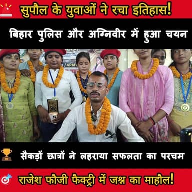 राजेश फौजी फैक्ट्री, सुपौल में लगातार सैकड़ों छात्र बिहार पुलिस और अग्निवीर आर्मी में चयनित होकर जिले का नाम रोशन कर रहे हैं।
#BiharPrimeTV #BiharNews #Bihar #News #Agniveer #BiharPolice #Supaul #rajeshfaujifactory