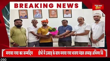 #upnews #डोभी में उत्साह के साथ मनाया गया भाजपा मंडल अध्यक्ष अभिनव सिंह रघुवंशी का 29वां जन्मदिन
