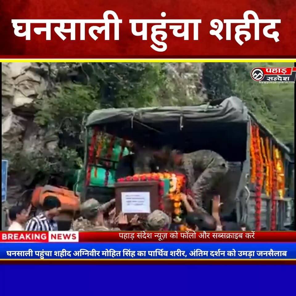 घनसाली पहुंचा शहीद अग्निवीर मोहित सिंह का पार्थिव शरीर, अंतिम दर्शन को उमड़ा जनसैलाब TopFan
#ShaheedMohitSingh #Agniveer #Ghansali #TehriGarhwal #IndianArmy #VeerSapoot #Uttarakhand #PahadSandesh #Martyr #TributeToHero