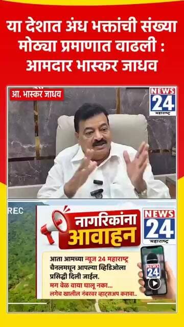 या देशात अंध भक्तांची संख्या मोठ्या प्रमाणात वाढली : आमदार भास्कर जाधव