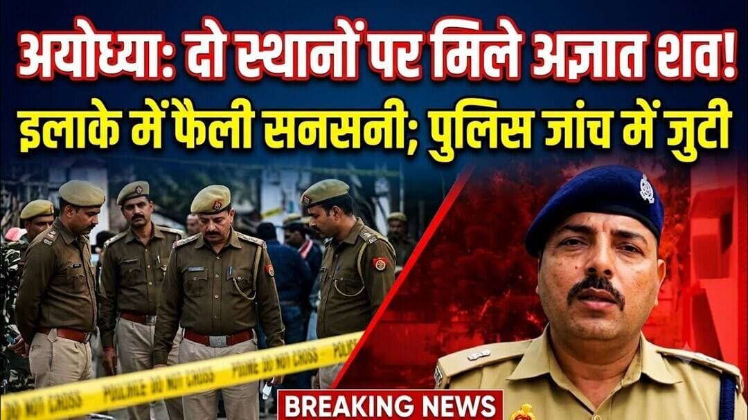 अयोध्या में दो स्थानों पर मिले अज्ञात शव, इलाके में फैली सनसनी; जांच में जुटी पुलिस #ayodhyapolice