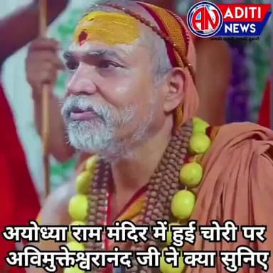 अयोध्या राम मंदिर चोरी मामले में स्वामी अविमुक्तेशनंद ने क्या कुछ कहा आप भी सुनिए