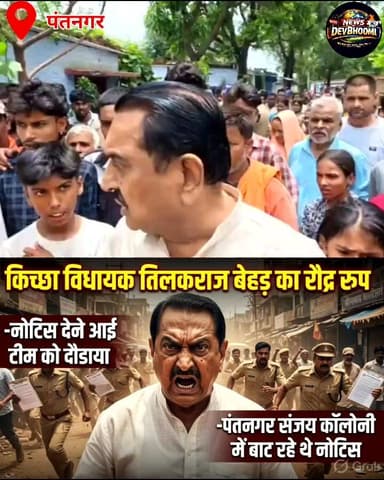🔥 किच्छा विधायक तिलकराज बेहड़ का रौद्र रूप!
नोटिस देने आई टीम को खदेड़ दिया, लोगों के घर बचाए,#TilakrajBehar #KichhaMLA #viralvideochallenge #Viralnews #Highlights