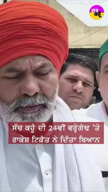 'ਸੱਚ ਕਹੂੰ' ਦੇ 24 ਸਾਲ ਪੂਰੇ: ਟਿਕੈਤ ਨੇ ਪਾਠਕਾਂ ਅਤੇ ਅਦਾਰੇ ਨੂੰ ਲੈ ਕੇ ਕੀ ਕਿਹਾ? #shorts #trending #ytshorts