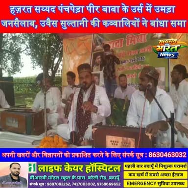 हज़रत सय्यद पंचपेड़ा पीर बाबा के उर्स में उमड़ा जनसैलाब, उवैस सुल्तानी की कव्वालियों ने बांधा समा #Ujhani #Badaun #UrsMubarak #PanchPedaPirBaba #Qawwali #OwaisSultani #ReligiousEvent #CommunalHarmony #BadaunNews #UPNews #SatyamevBharatNews #TrendingNews #ViralNews #DargahSharif